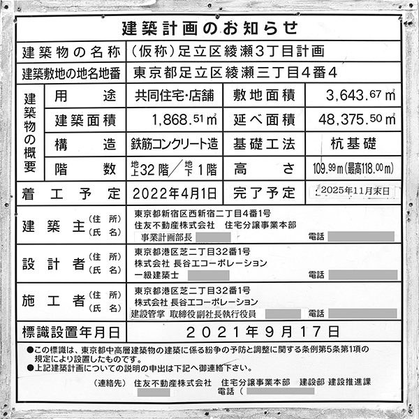 シティタワー綾瀬の建築計画のお知らせ