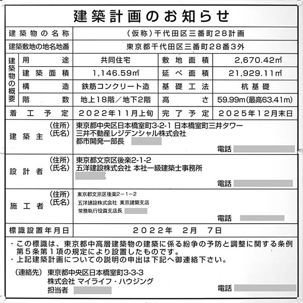 (仮称)千代田区三番町28計画の建築計画のお知らせ