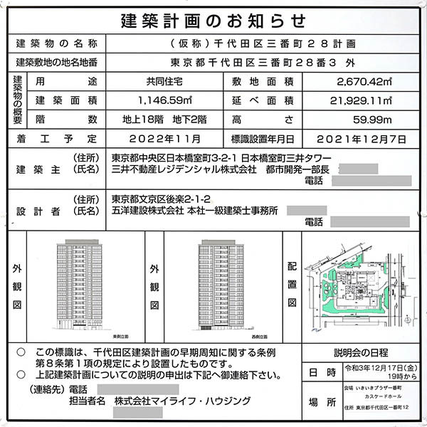(仮称)千代田区三番町28計画の建築計画のお知らせ
