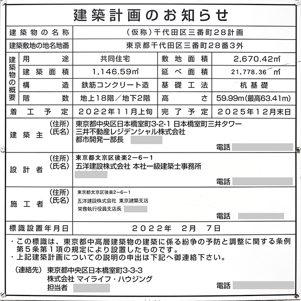 パークコート ザ・三番町ハウスの建築計画のお知らせ