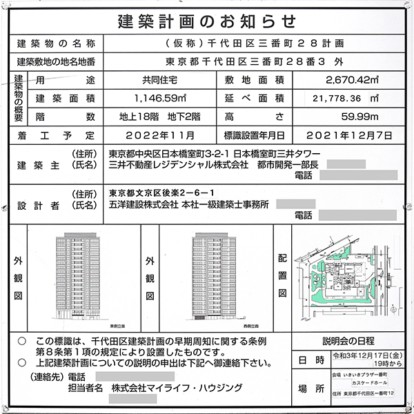 パークコート ザ・三番町ハウスの建築計画のお知らせ