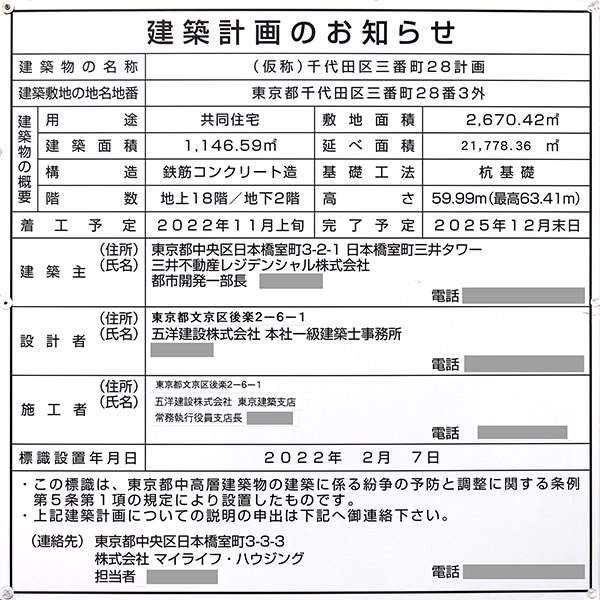 パークコート ザ・三番町ハウスの建築計画のお知らせ