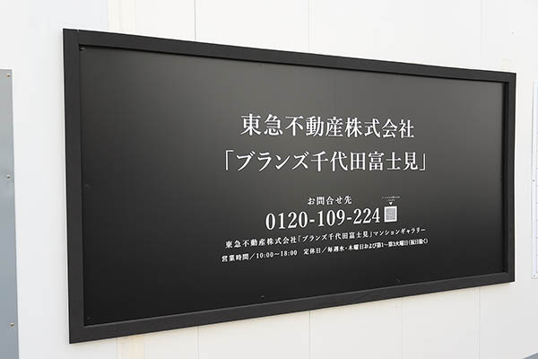 ブランズ千代田富士見の建築計画のお知らせ