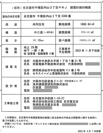 ザ・ファインタワー名古屋今池の建築計画のお知らせ