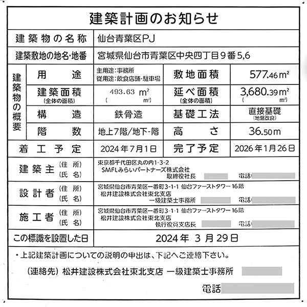 仙台青葉区PJの建築計画のお知らせ