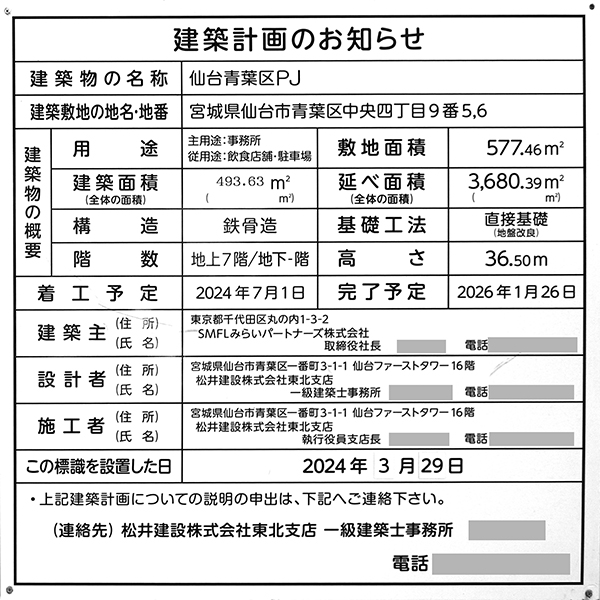 仙台青葉区PJの建築計画のお知らせ