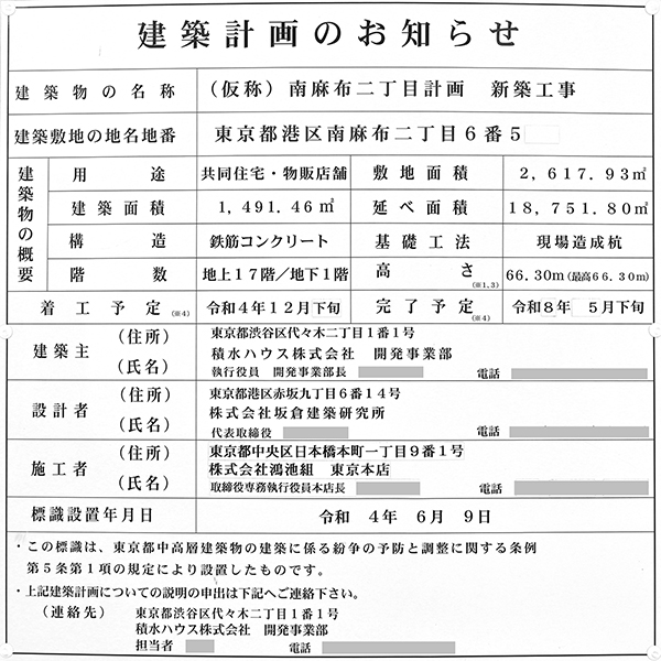 (仮称)南麻布二丁目計画新築工事の建築計画のお知らせ