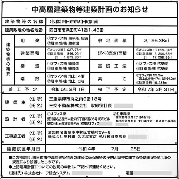 (仮称)四日市駅前三交ビルの建築計画のお知らせ