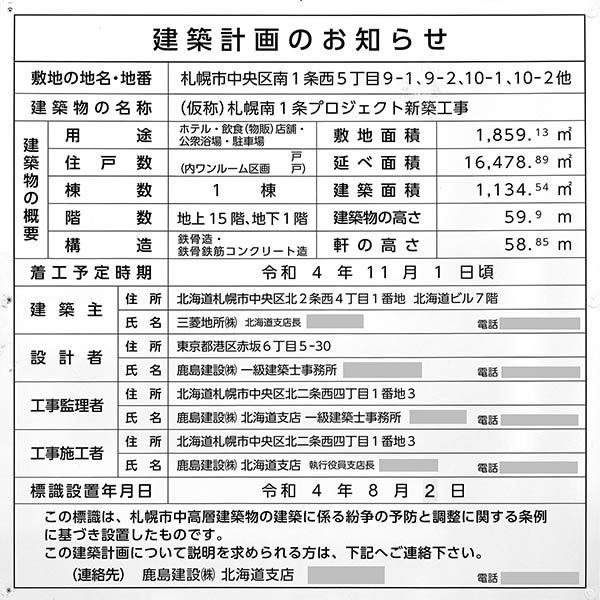(仮称)札幌南1条プロジェクト新築工事の建築計画のお知らせ