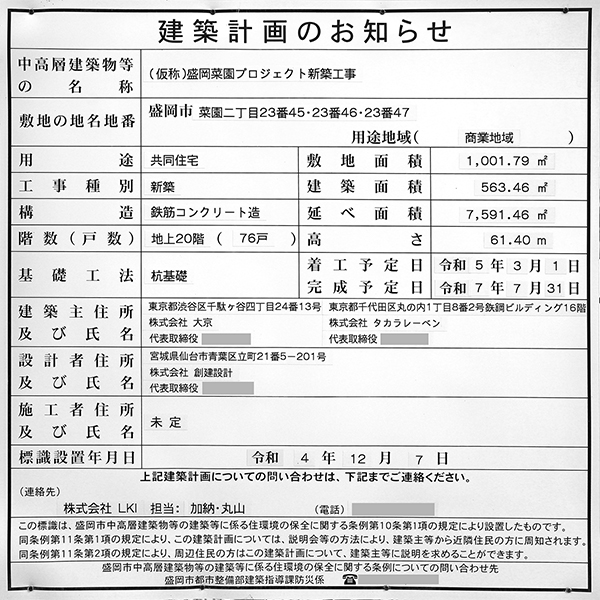 (仮称)盛岡菜園プロジェクト新築工事の建築計画のお知らせ
