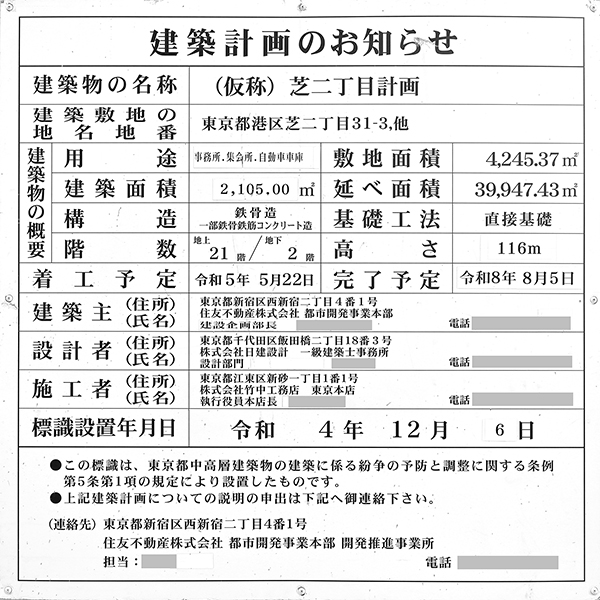 住友芝公園ビルの建築計画のお知らせ