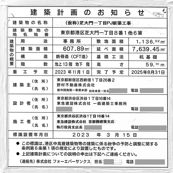 (仮称)芝大門一丁目PJ新築工事の建築計画のお知らせ