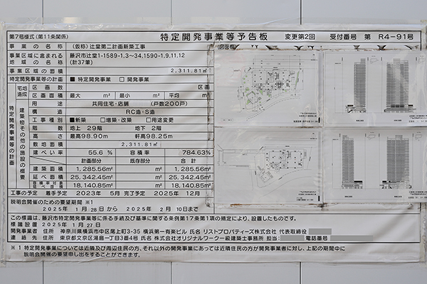 THE TOWER 湘南辻堂の特定開発事業予告板