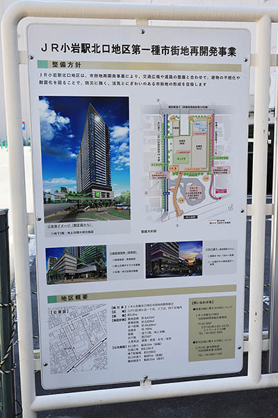 JR小岩駅北口地区第一種市街地再開発事業の建築計画のお知らせ