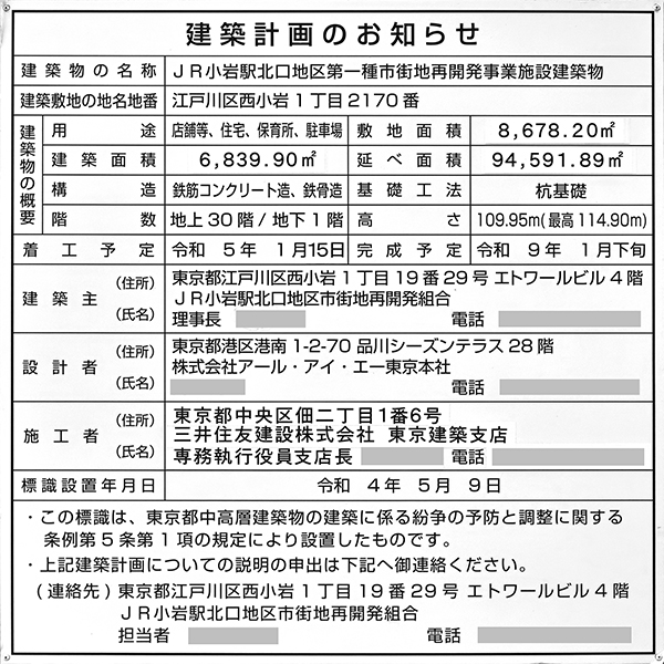 パークシティ小岩 ザ タワーの建築計画のお知らせ