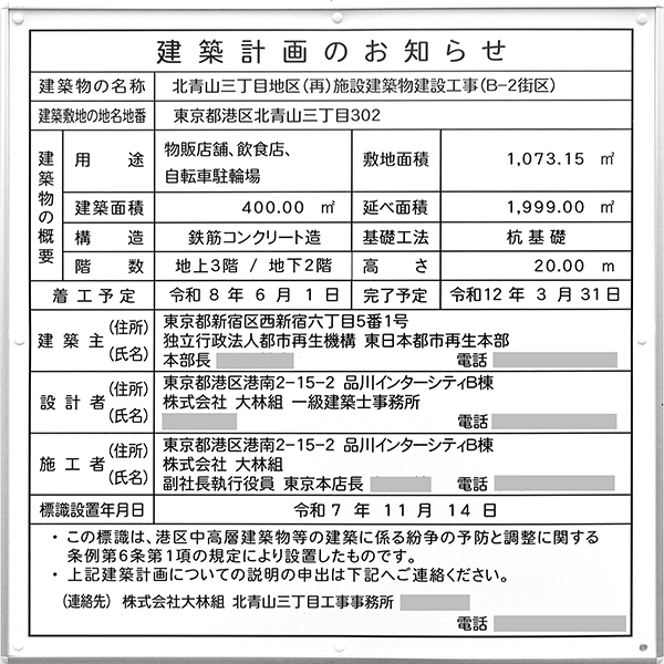 北青山三丁目地区(再)施設建築物建設工事の建築計画のお知らせ