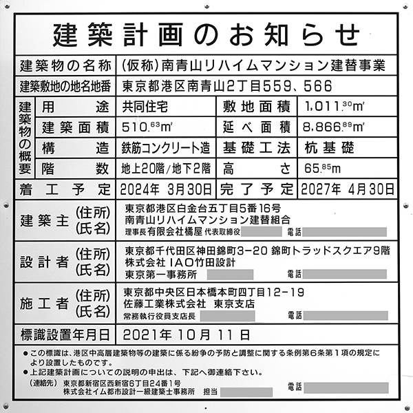 (仮称)南青山リハイムマンション建替事業の建築計画のお知らせ