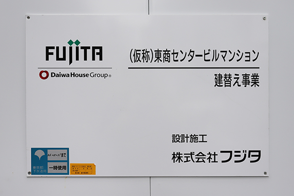 (仮称)東商センタービルマンション建替事業