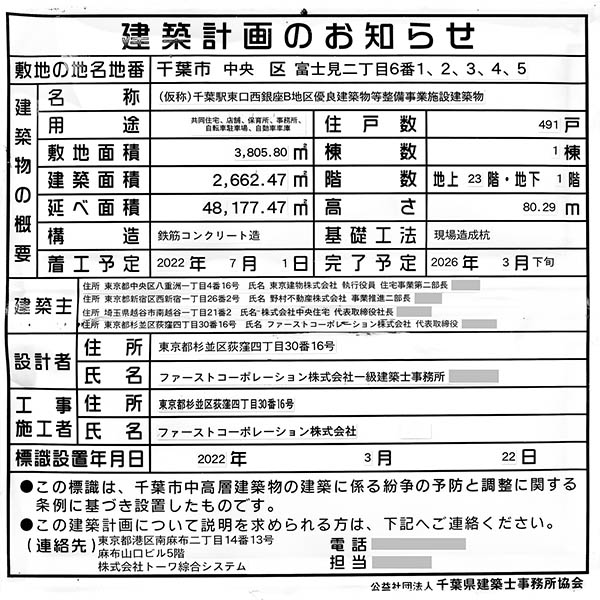 (仮称)千葉駅東口西銀座B地区優良建築物等整備事業の建築計画のお知らせ