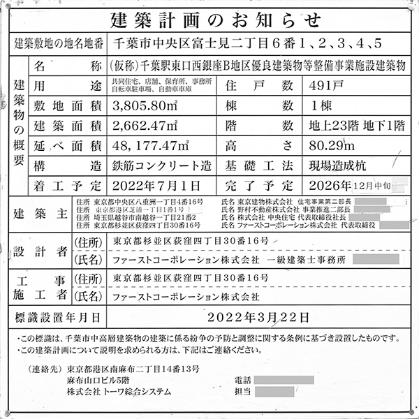 Brillia(ブリリア)Tower 千葉の建築計画のお知らせ