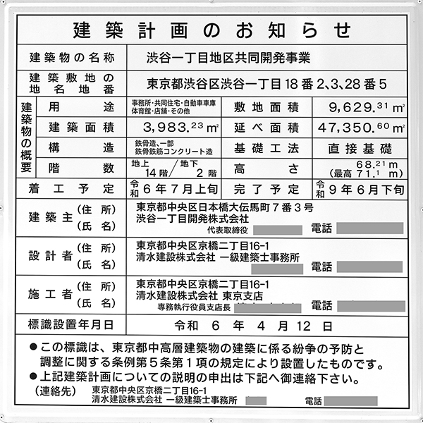 渋谷一丁目地区共同開発事業の建築計画のお知らせ