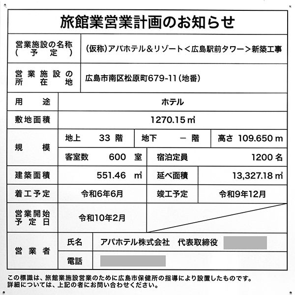 (仮称)アパホテル&リゾート〈広島駅前タワー〉の旅館業営業計画のお知らせ