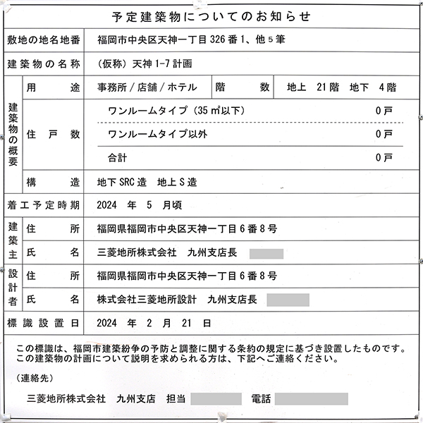 (仮称)天神1-7計画の予定建築物のお知らせ