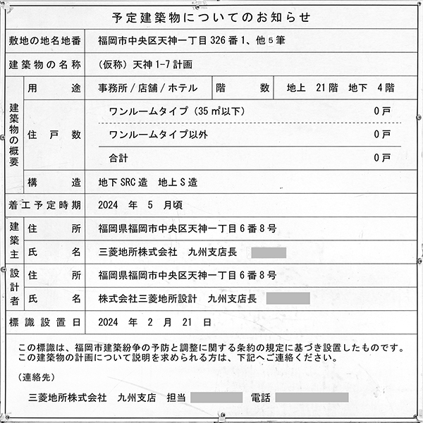(仮称)天神1-7計画の予定建築物についてのお知らせ