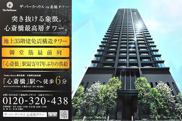 ザ・パークハウス 心斎橋タワー