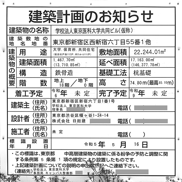 学校法人東京医科大学共同ビル(仮称)の建築計画のお知らせ