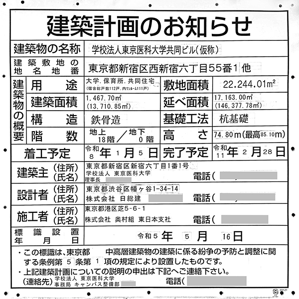 学校法人東京医科大学共同ビル(仮称)の建築計画のお知らせ