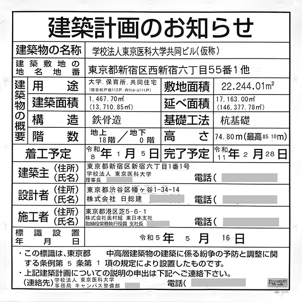 学校法人東京医科大学共同ビル(仮称)の建築計画のお知らせ