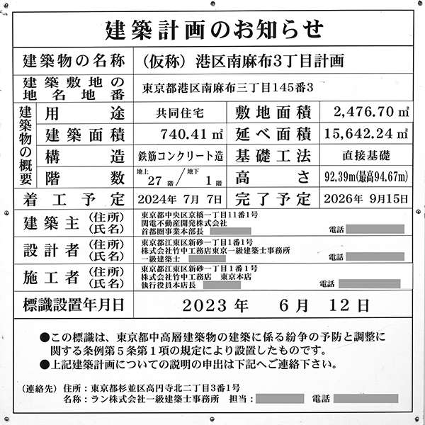 シエリアタワー南麻布の建築計画のお知らせ