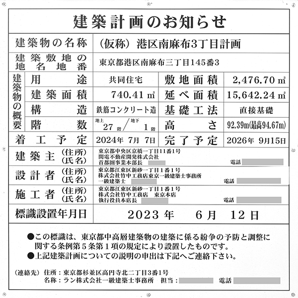 シエリアタワー南麻布の建築計画のお知らせ