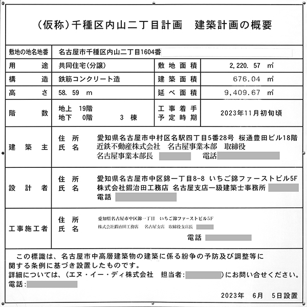 ローレルタワー名古屋千種の建築計画のお知らせ