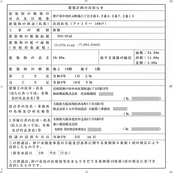ワコーレ神戸元町ザ・ゲートタワーの建築計画のお知らせ