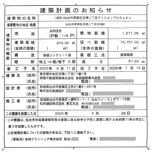 シエリア仙台五橋の建築計画のお知らせ