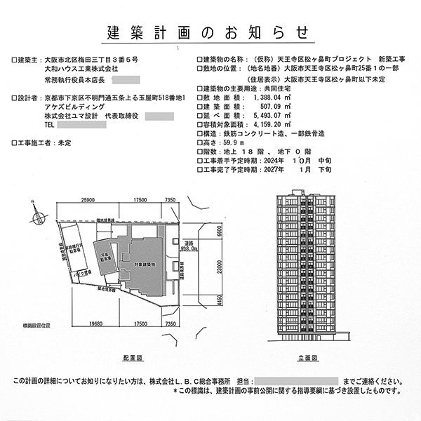 (仮称)天王寺区松ヶ鼻町プロジェクト新築工事の建築計画のお知らせ