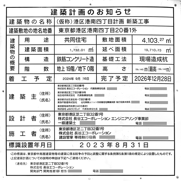 ブランズシティ品川ルネ キャナルの建築計画のお知らせ