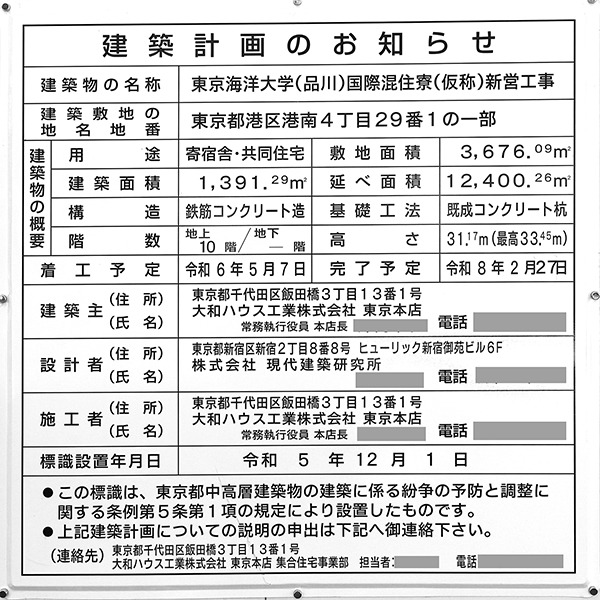 「東京海洋大学(品川)国際混住寮(仮称)新営工事」の建築計画のお知らせ