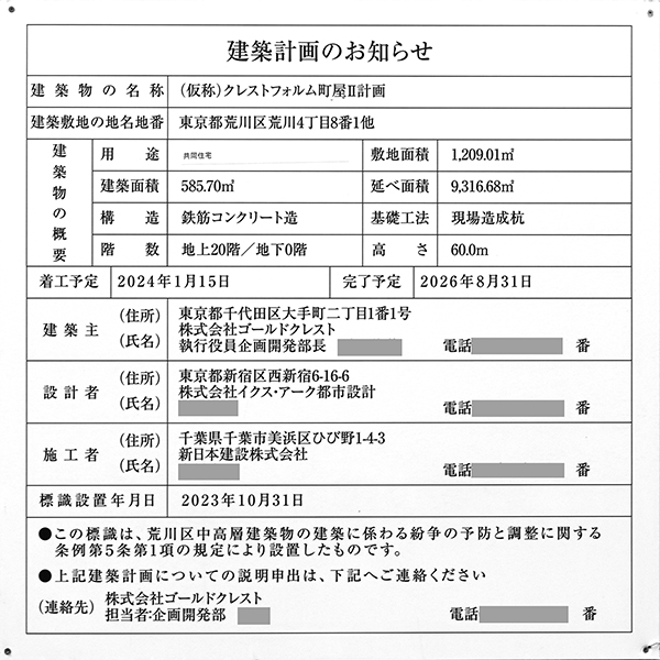 クレストタワー西日暮里の建築計画のお知らせ
