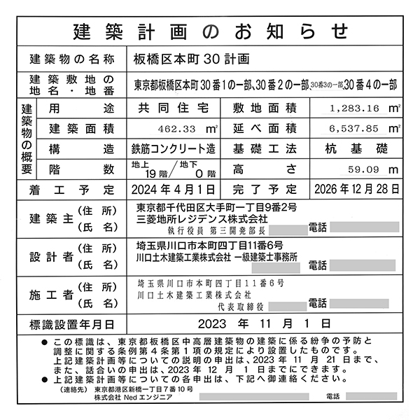 ザ・パークハウス板橋本町の建築計画のお知らせ