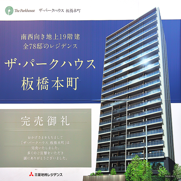 ザ・パークハウス板橋本町