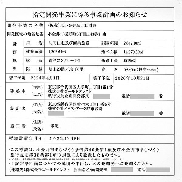 (仮称)東小金井駅北口計画の建築計画のお知らせ