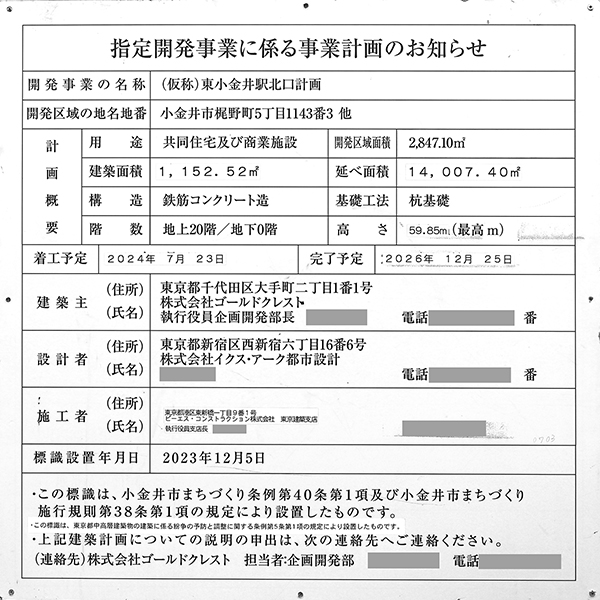クレストプライムタワー東小金井の建築計画のお知らせ