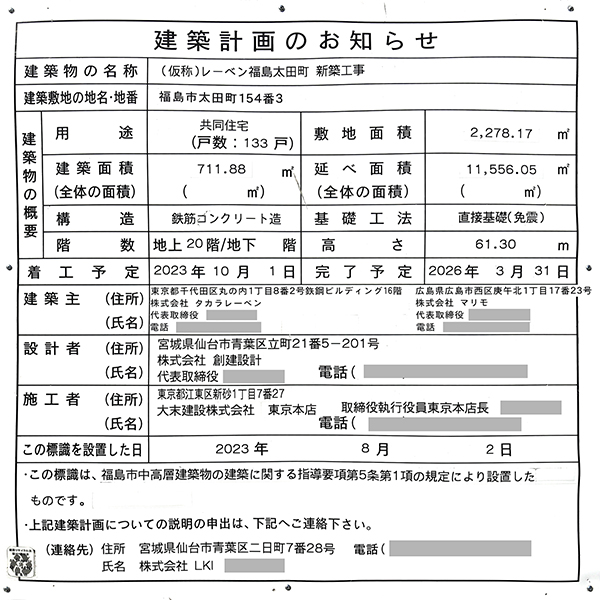 レーベン福島 ONE TOWERの建築計画のお知らせ