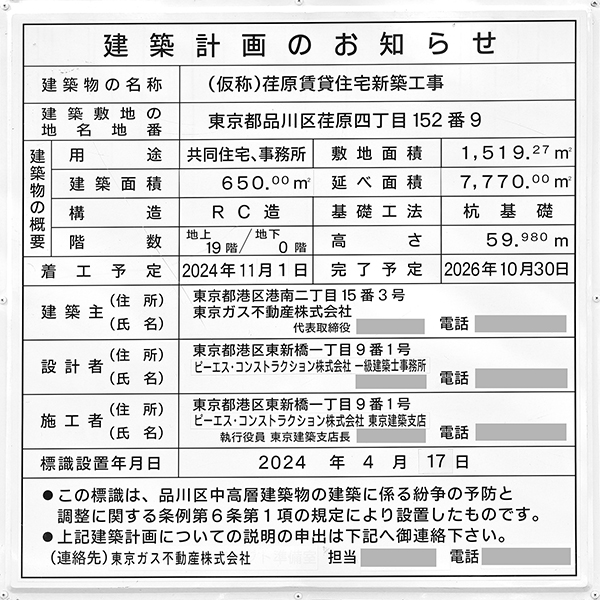 (仮称)荏原賃貸住宅新築工事の建築計画のお知らせ