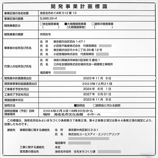 リーフィアタワー海老名クロノスコートの開発事業計画標識