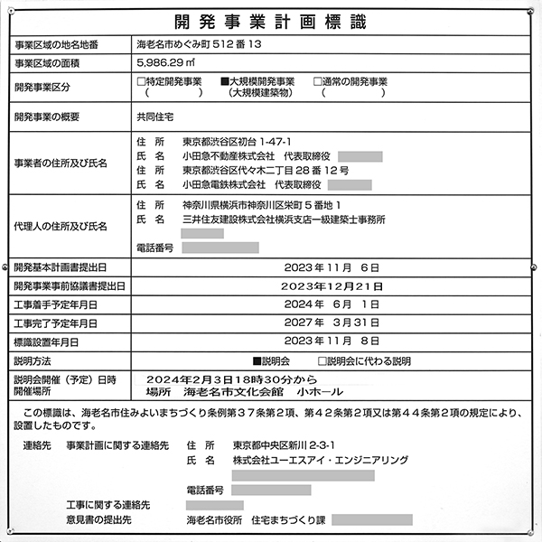 リーフィアタワー海老名クロノスコートの開発事業計画標識