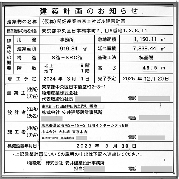 (仮称)稲畑産業東京本社ビル建替計画の建築計画のお知らせ